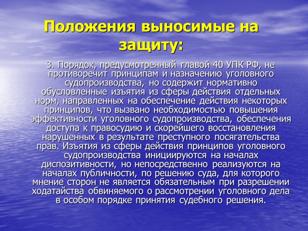 Положения выносимые на защиту: 3. Порядок, предусмотренный главой 40 УПК РФ, не противоречит принципам